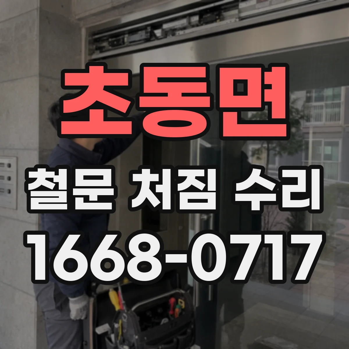 초동면 철문 처짐 수리