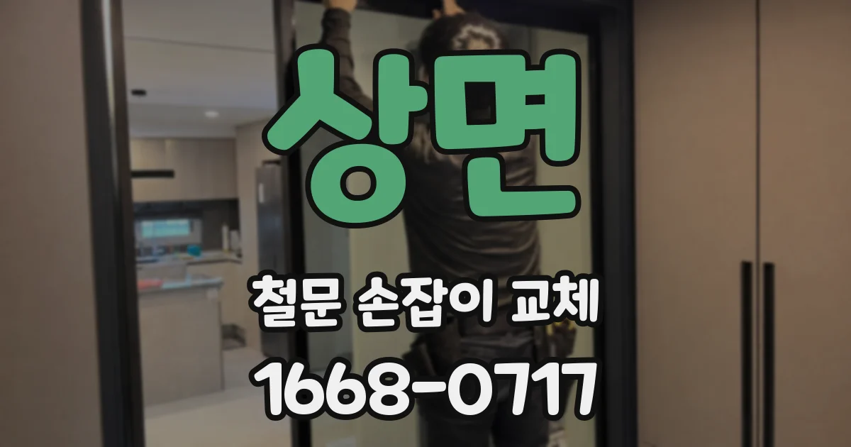 상면 철문 손잡이 교체
