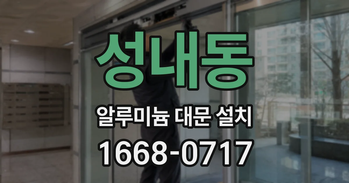 성내동 알루미늄 대문 설치