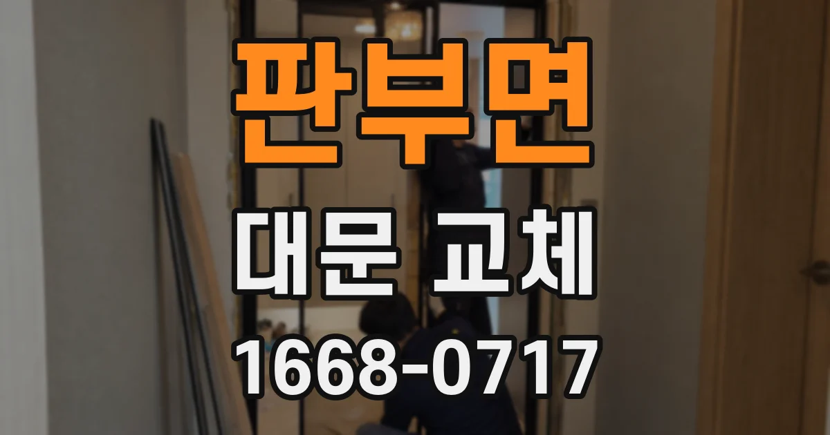판부면 대문 교체