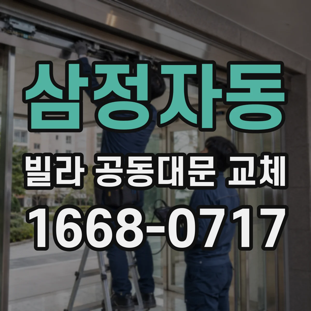 삼정자동 빌라 공동대문 교체