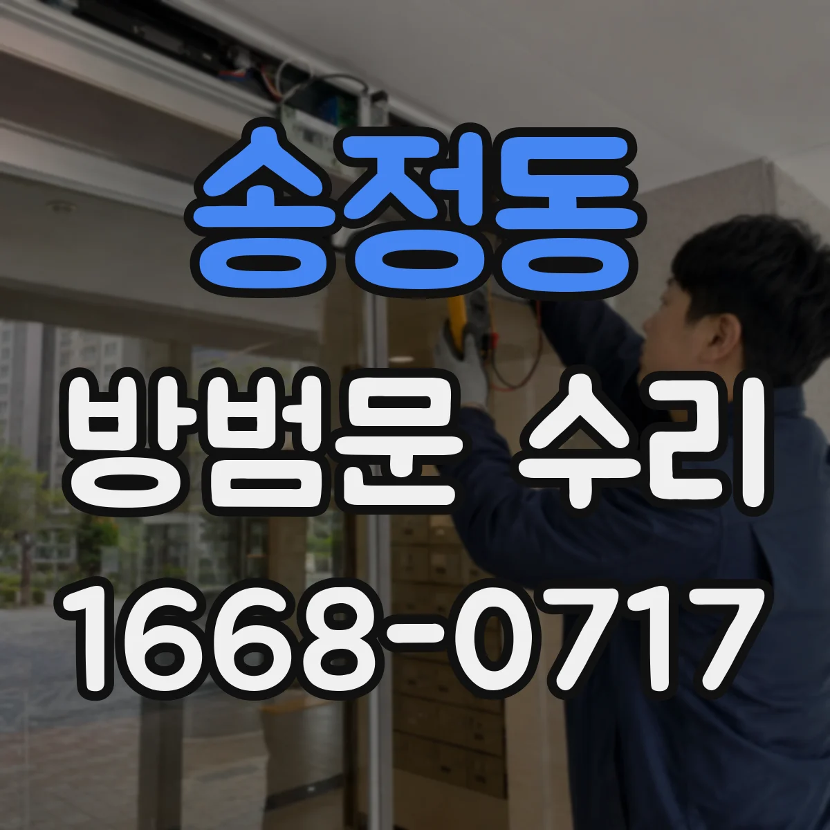 송정동 방범문 수리