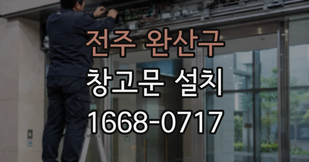 전주 완산구 창고문 설치