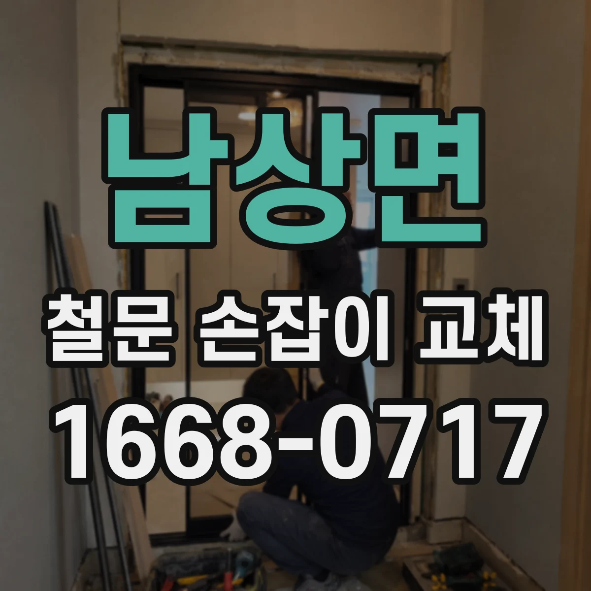남상면 철문 손잡이 교체