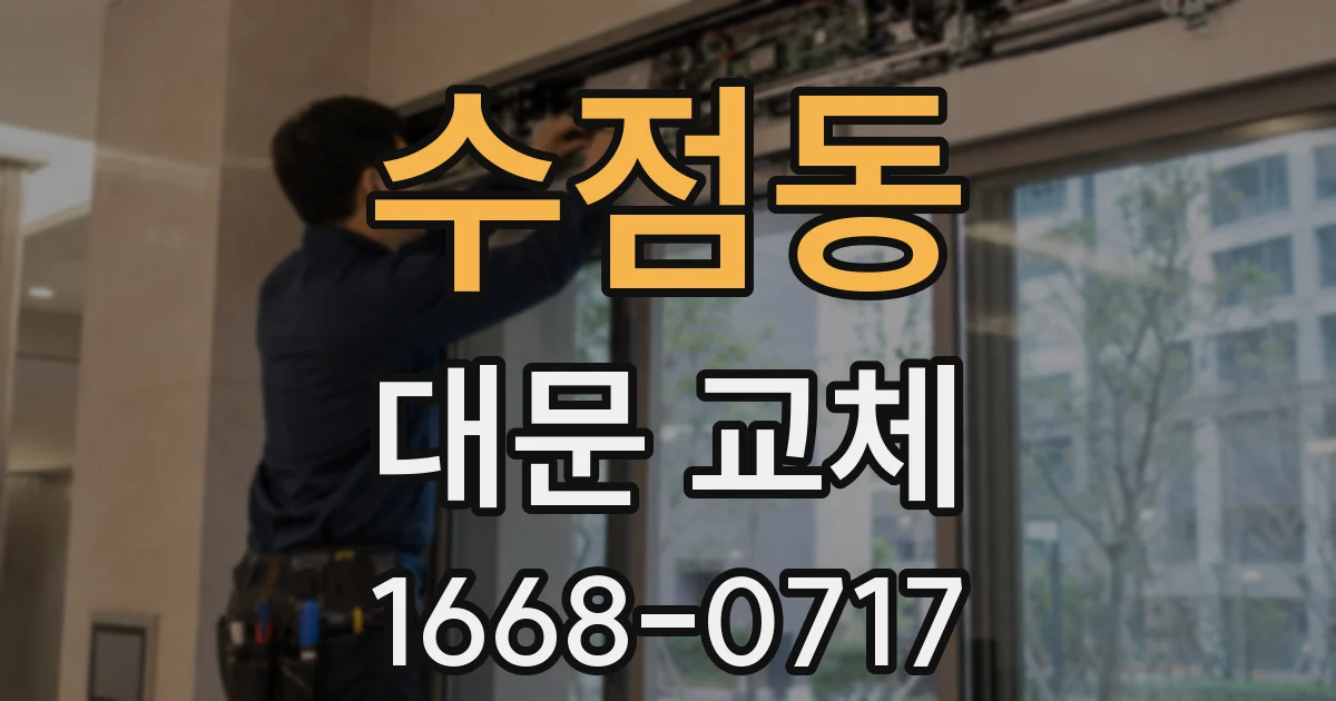 수점동 대문 교체