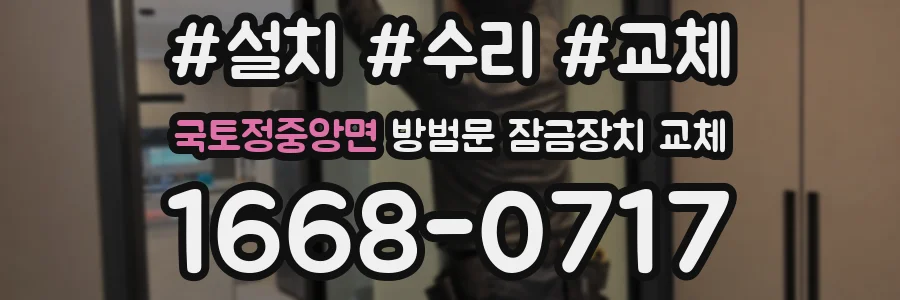 국토정중앙면 방범문 잠금장치 교체