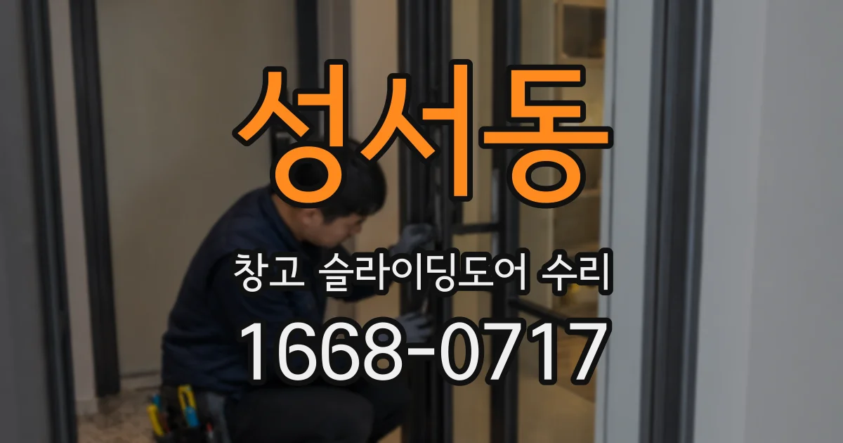성서동 창고 슬라이딩도어 수리