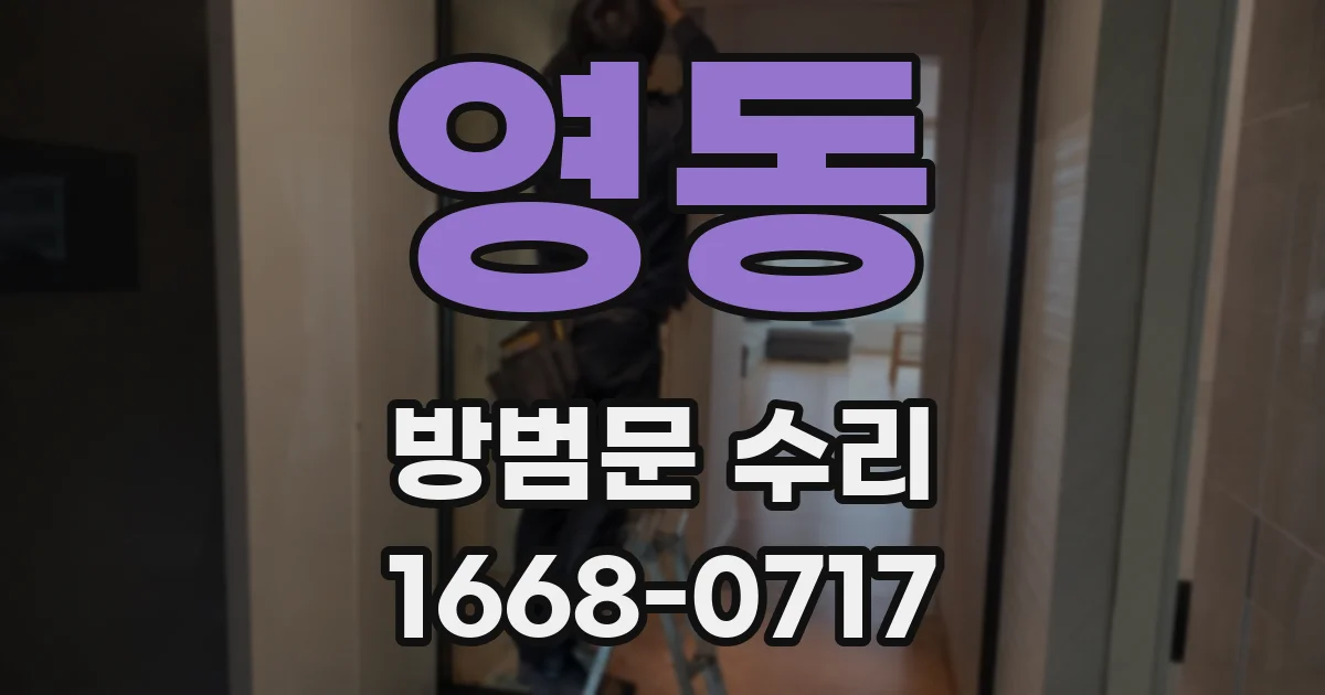 영동 방범문 수리