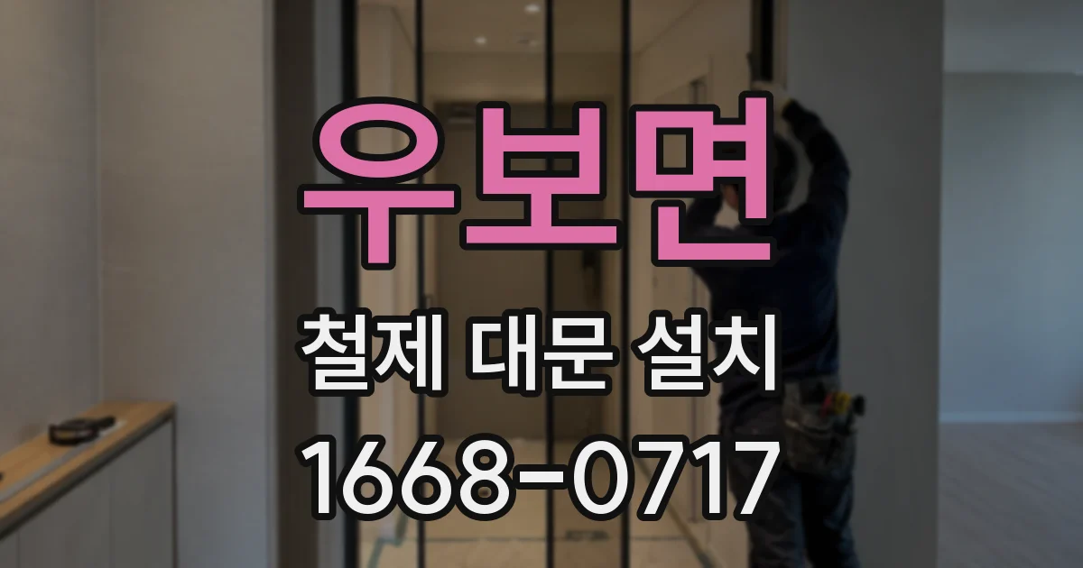 우보면 철제 대문 설치