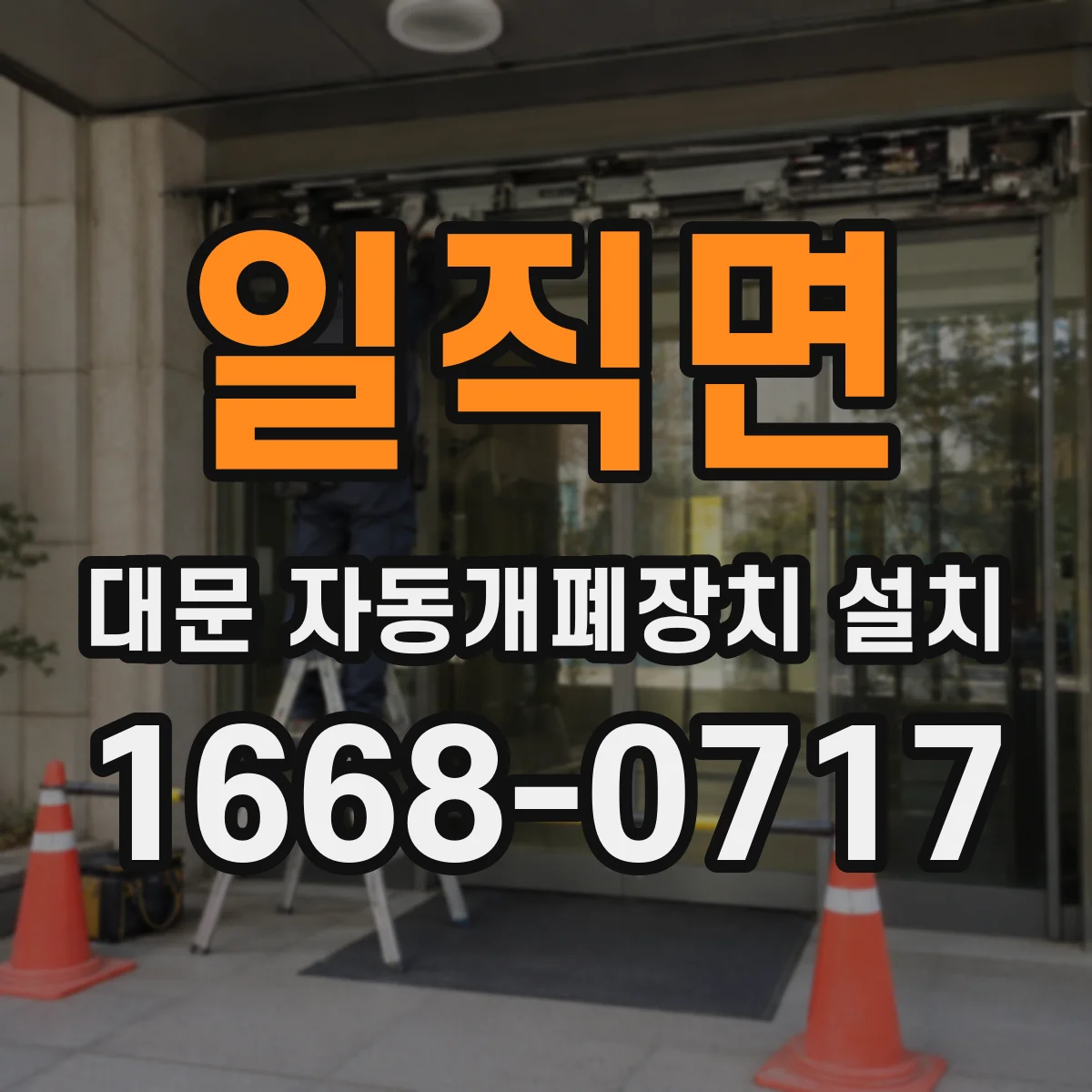 일직면 대문 자동개폐장치 설치