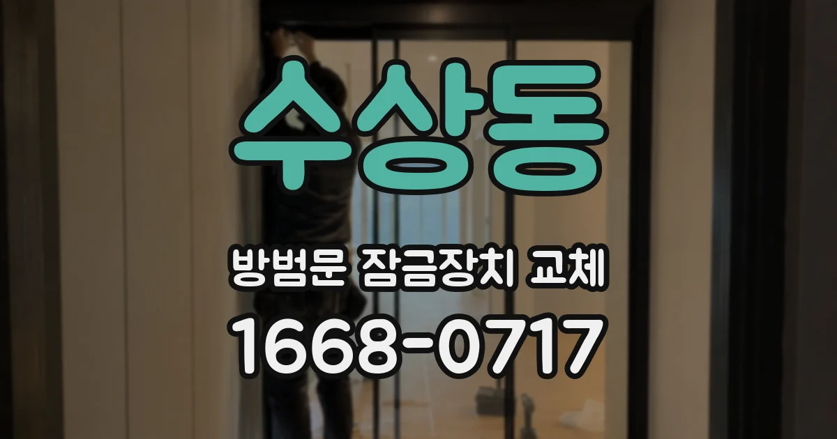 수상동 방범문 잠금장치 교체