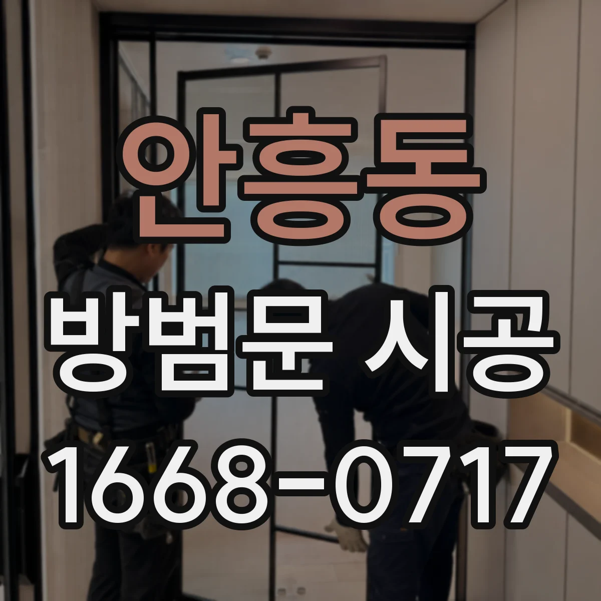 안흥동 방범문 시공