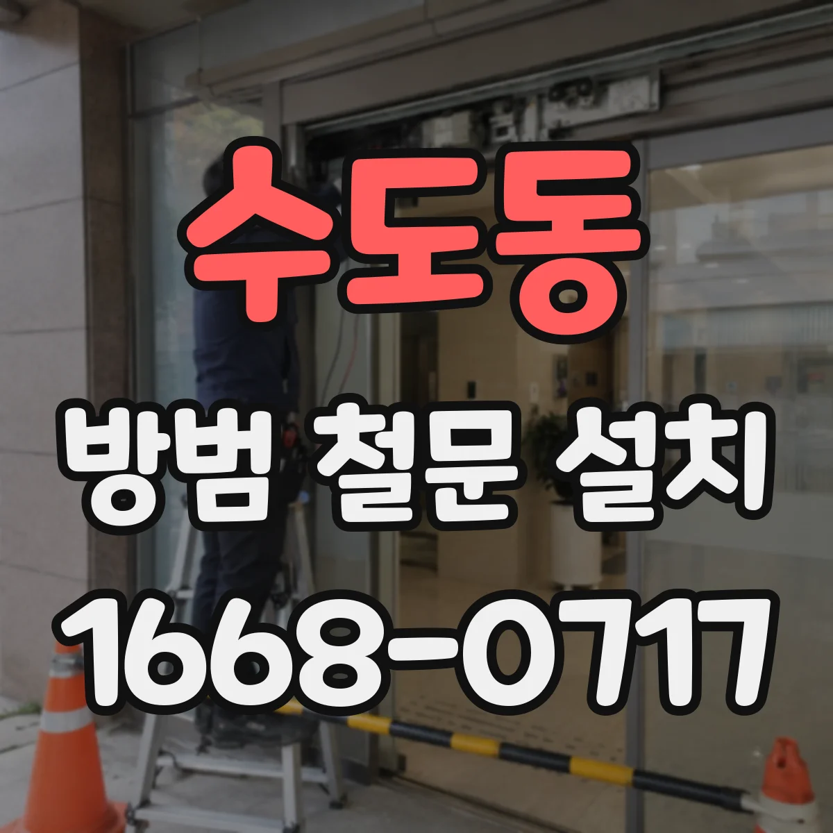 수도동 방범 철문 설치