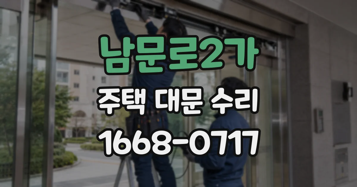 남문로2가 주택 대문 수리