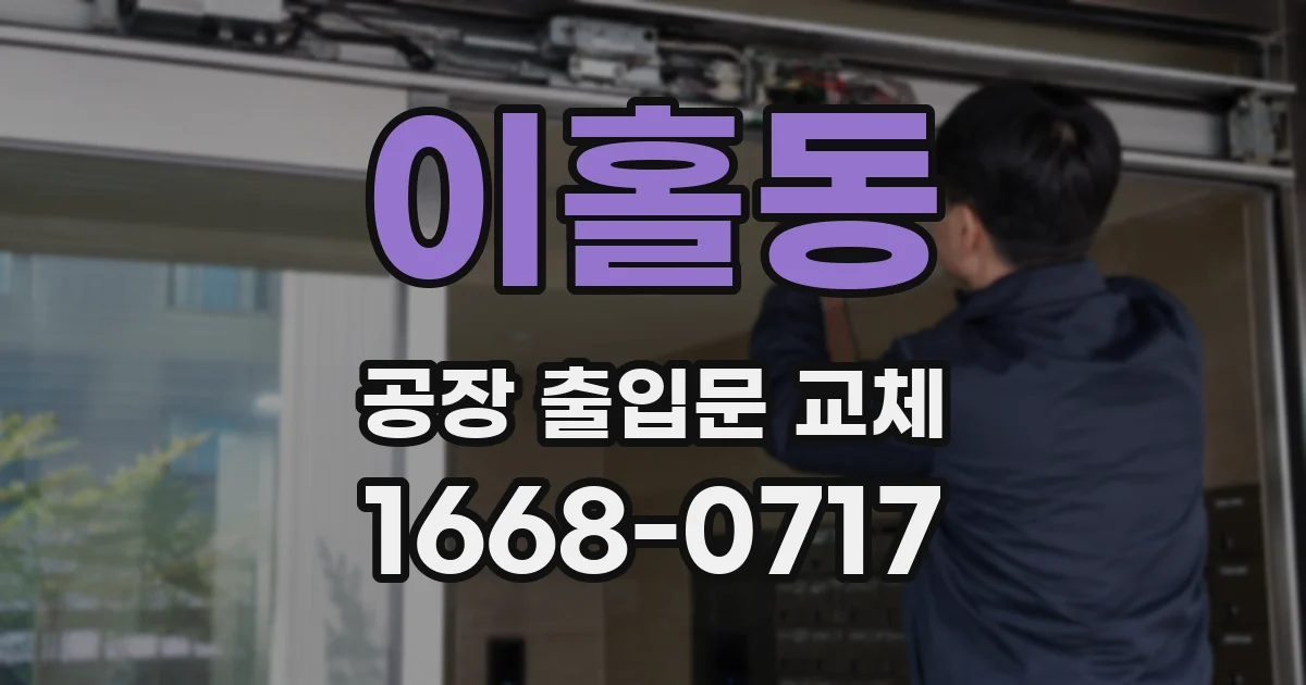 이홀동 공장 출입문 교체