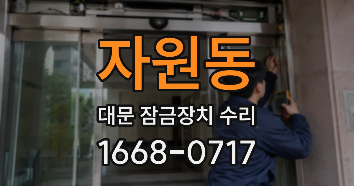 자원동 대문 잠금장치 수리