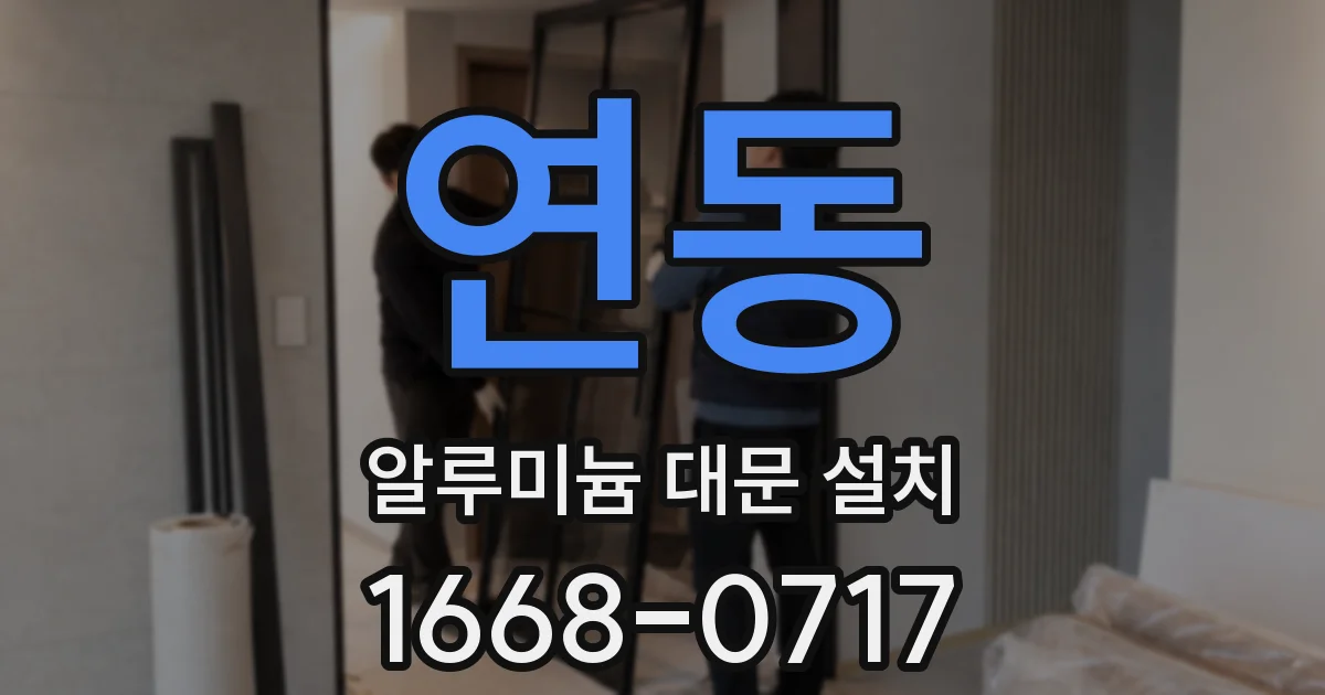 연동 알루미늄 대문 설치