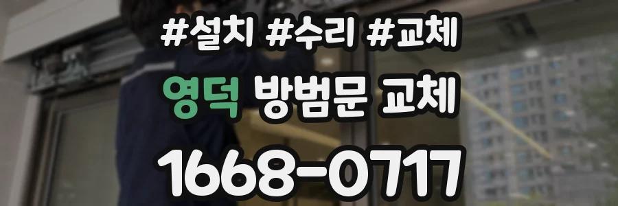 영덕 방범문 교체