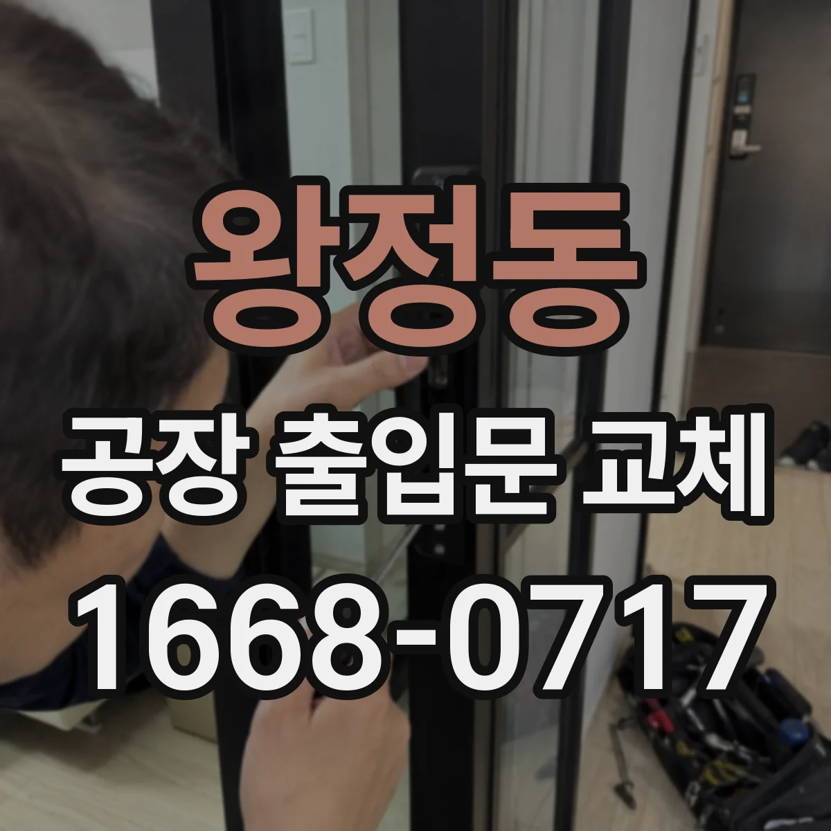 왕정동 공장 출입문 교체