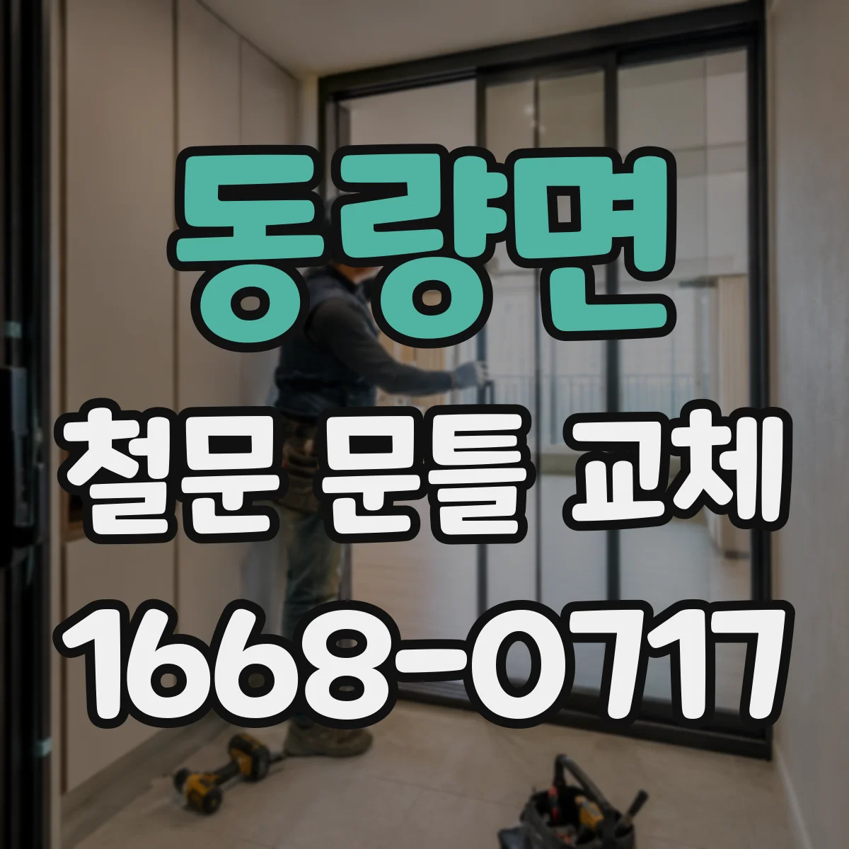 동량면 철문 문틀 교체