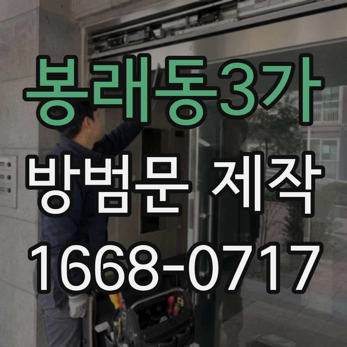 봉래동3가 방범문 제작
