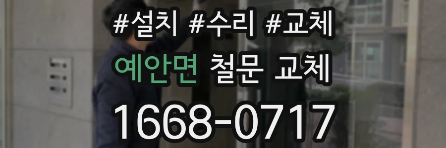 예안면 철문 교체