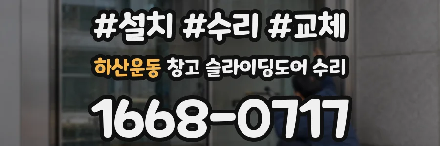 하산운동 창고 슬라이딩도어 수리