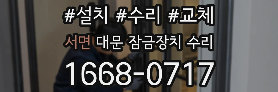 서면 대문 잠금장치 수리
