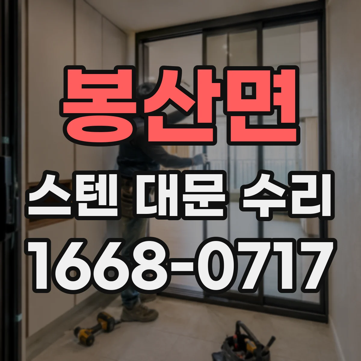 봉산면 스텐 대문 수리