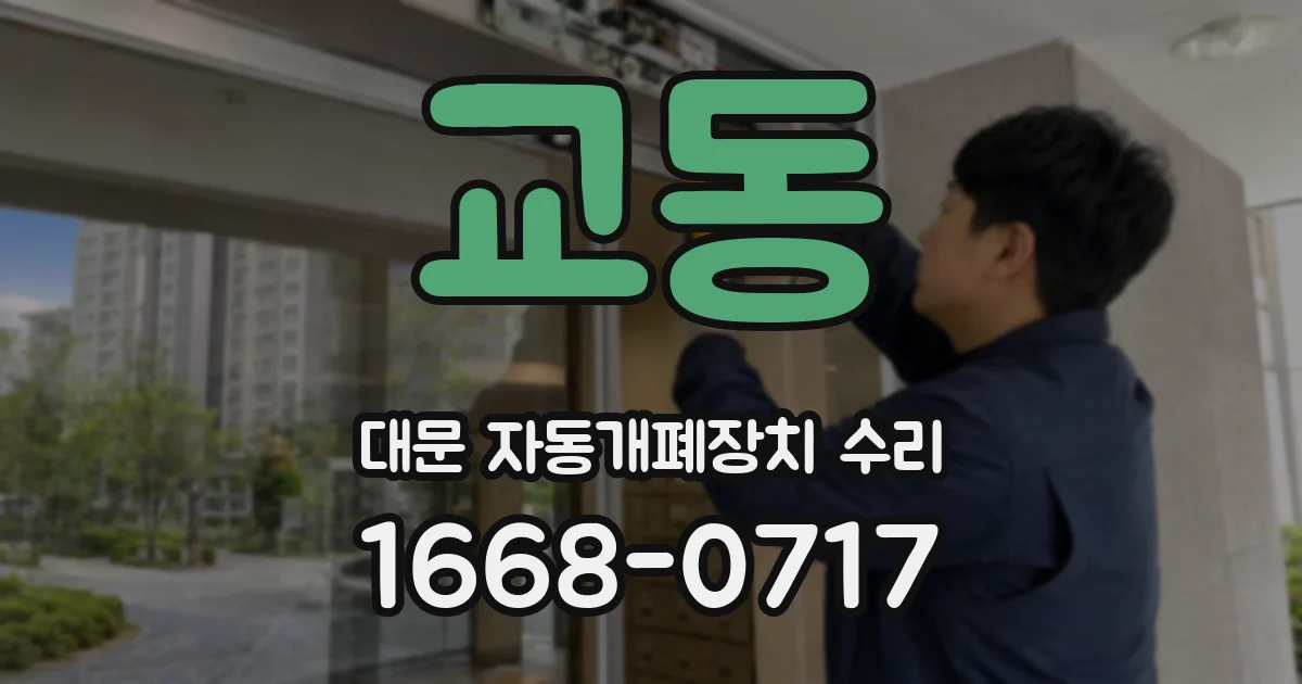 교동 대문 자동개폐장치 수리