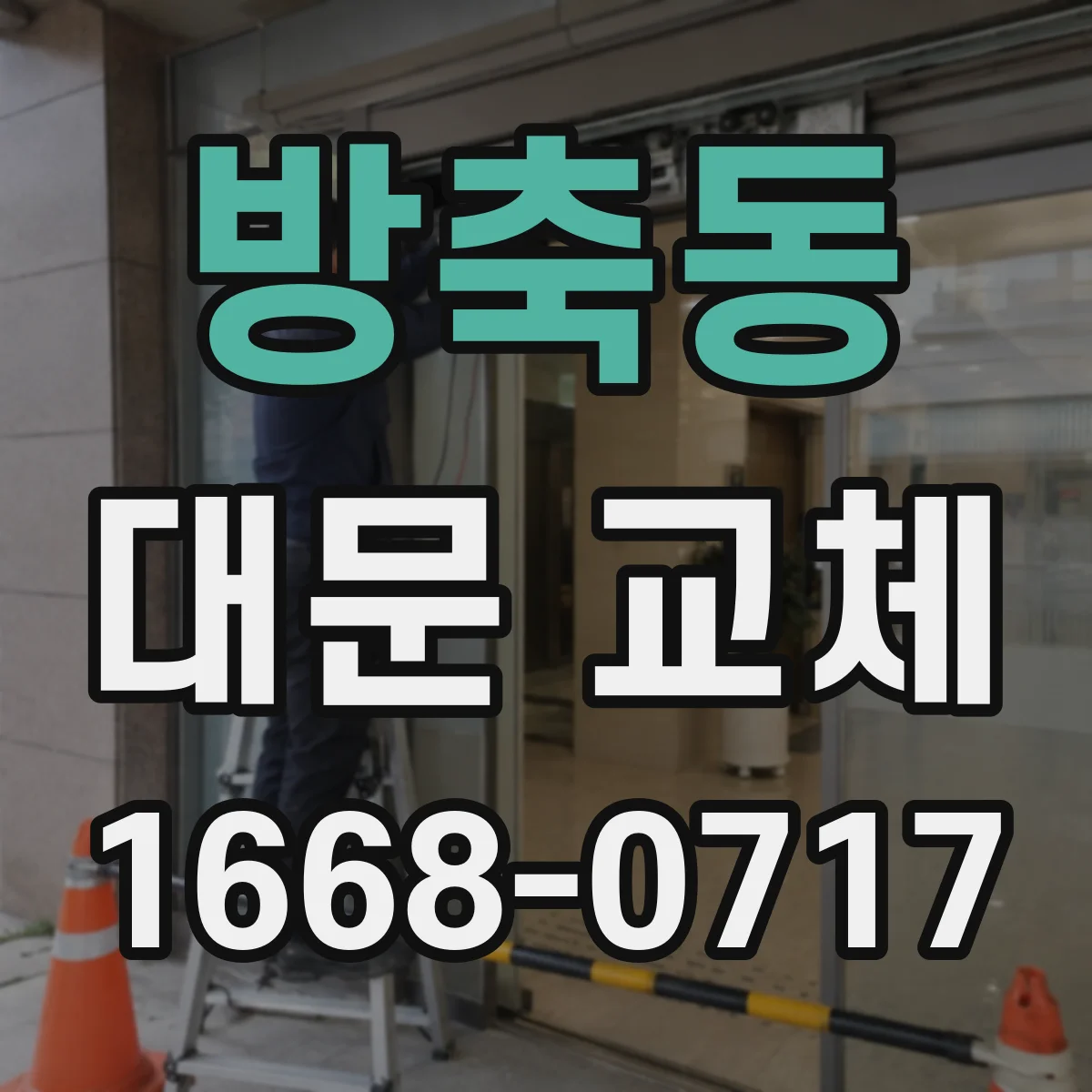 방축동 대문 교체