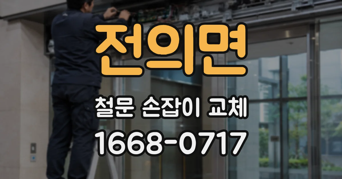 전의면 철문 손잡이 교체