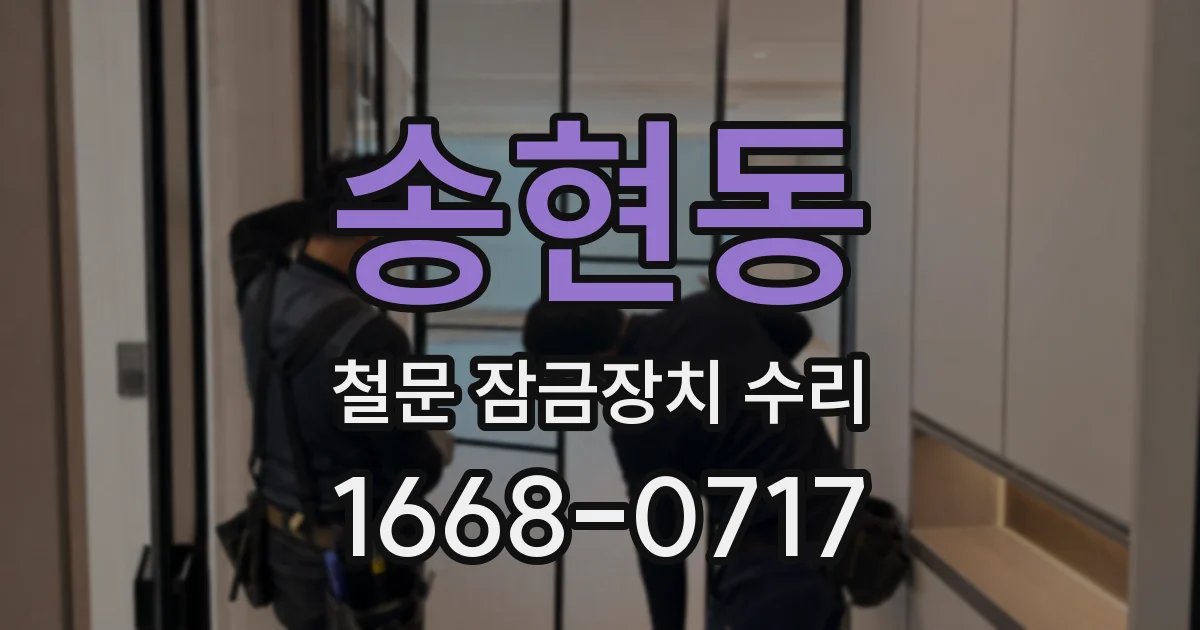송현동 철문 잠금장치 수리
