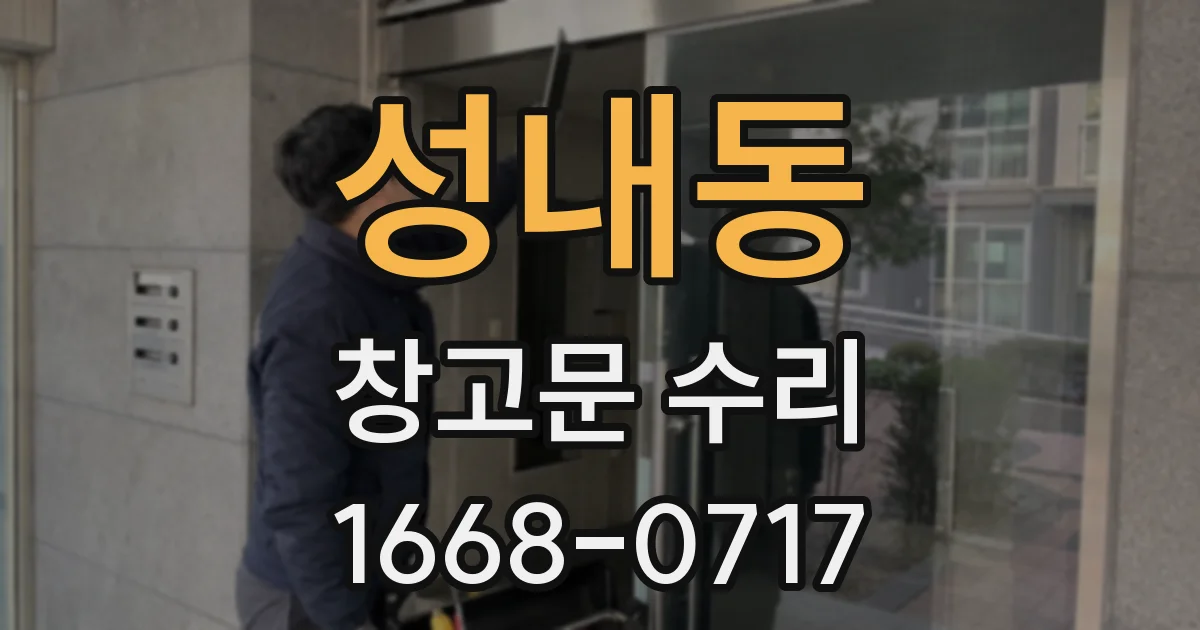 성내동 창고문 수리
