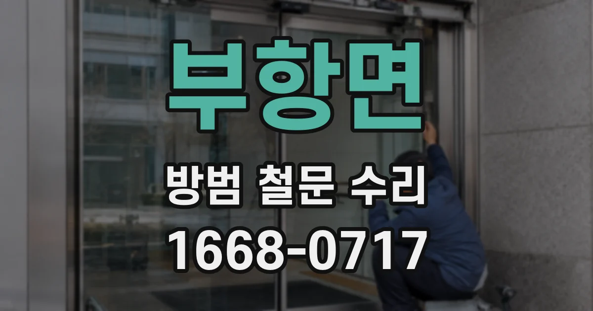 부항면 방범 철문 수리