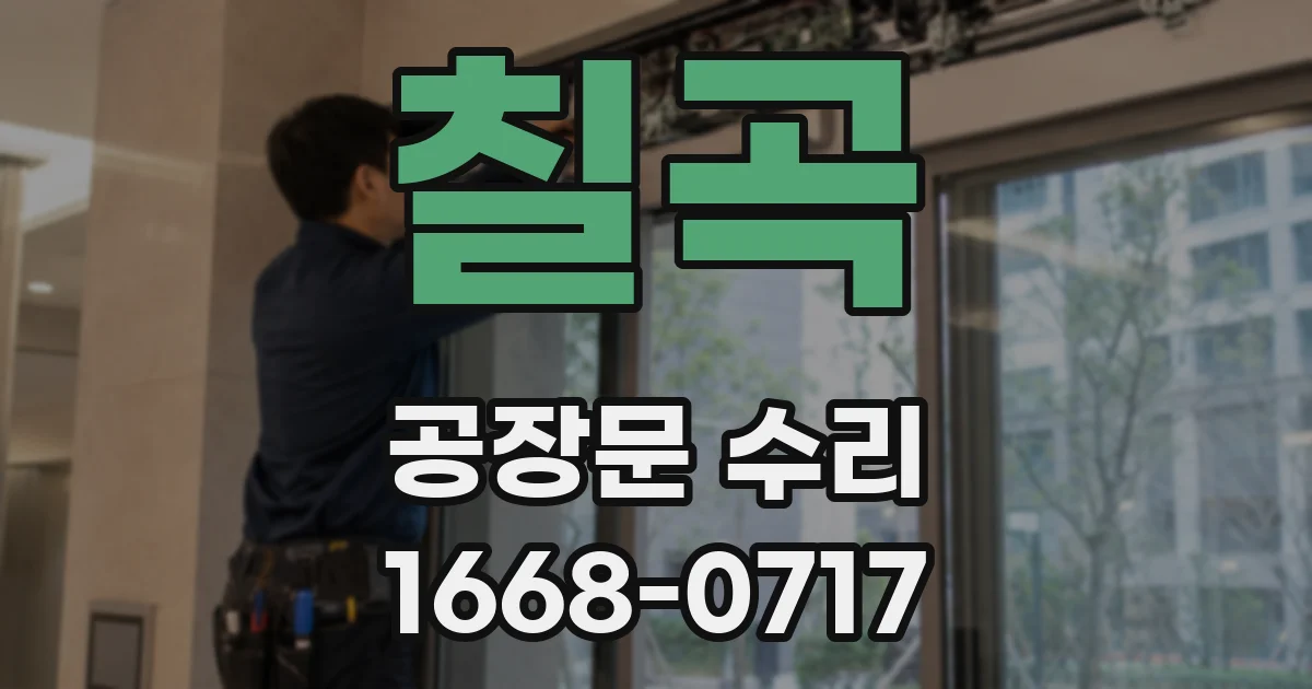칠곡 공장문 수리