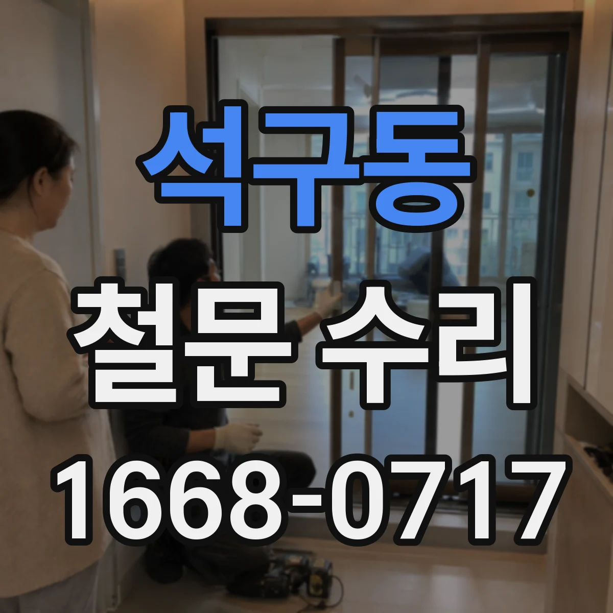 석구동 철문 수리
