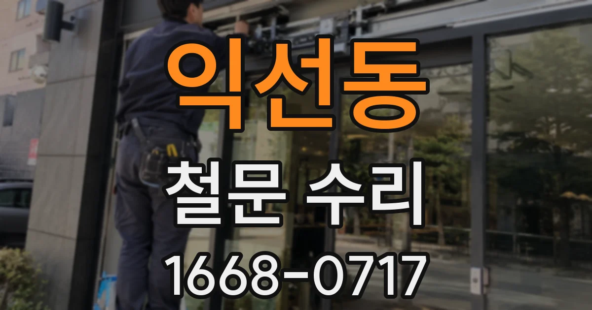 익선동 철문 수리