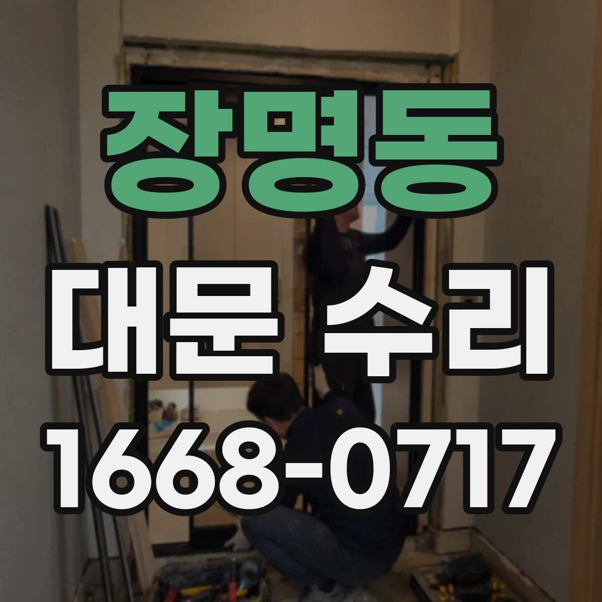 장명동 대문 수리