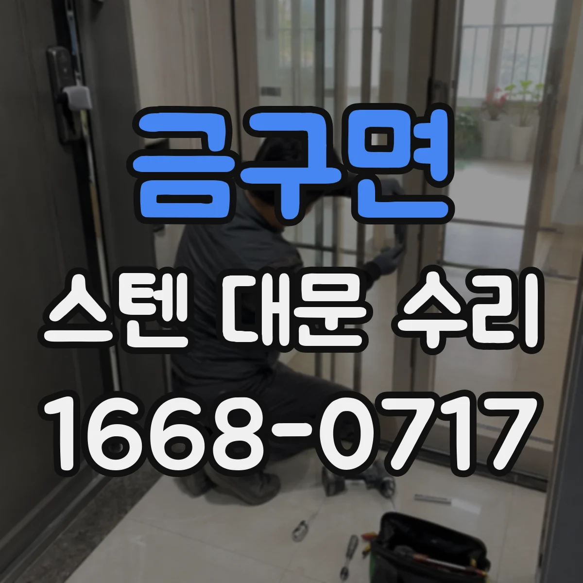 금구면 스텐 대문 수리