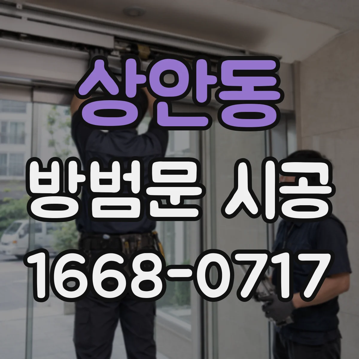 상안동 방범문 시공