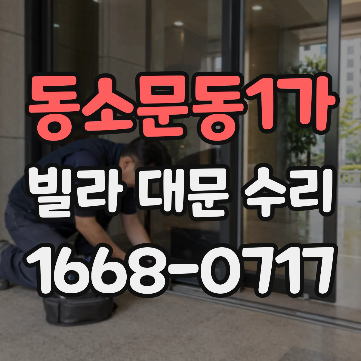 동소문동1가 빌라 대문 수리