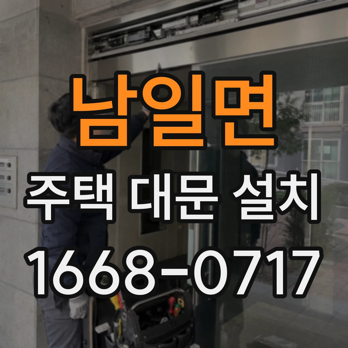남일면 주택 대문 설치