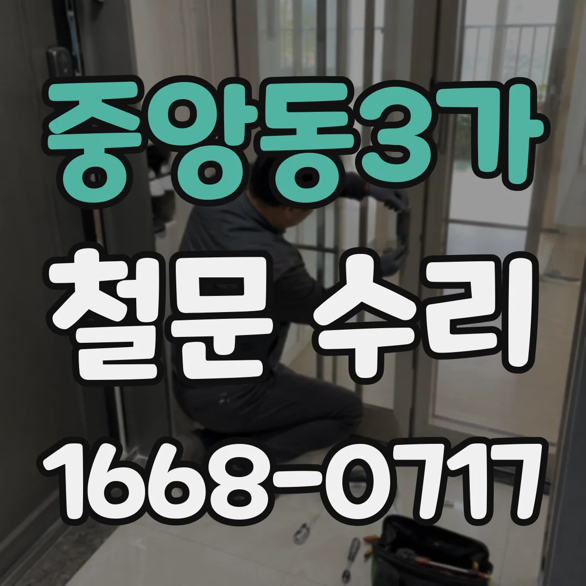 중앙동3가 철문 수리