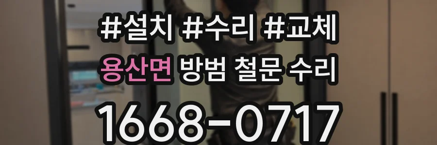 용산면 방범 철문 수리