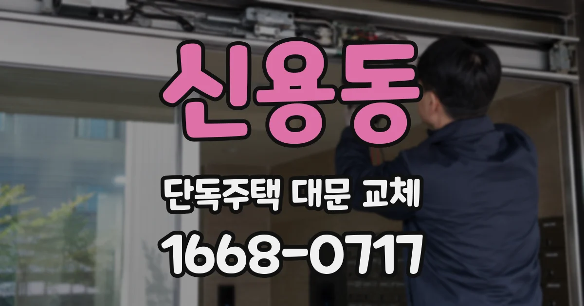 신용동 단독주택 대문 교체