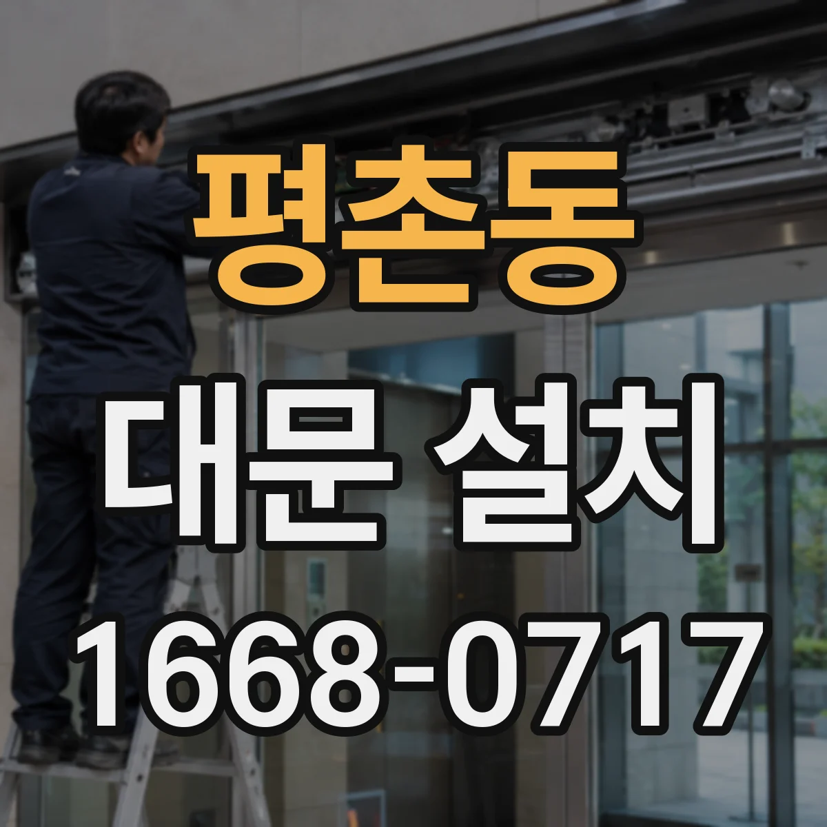 평촌동 대문 설치