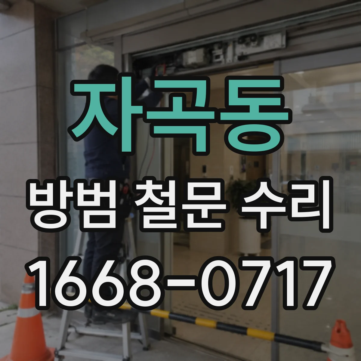 자곡동 방범 철문 수리