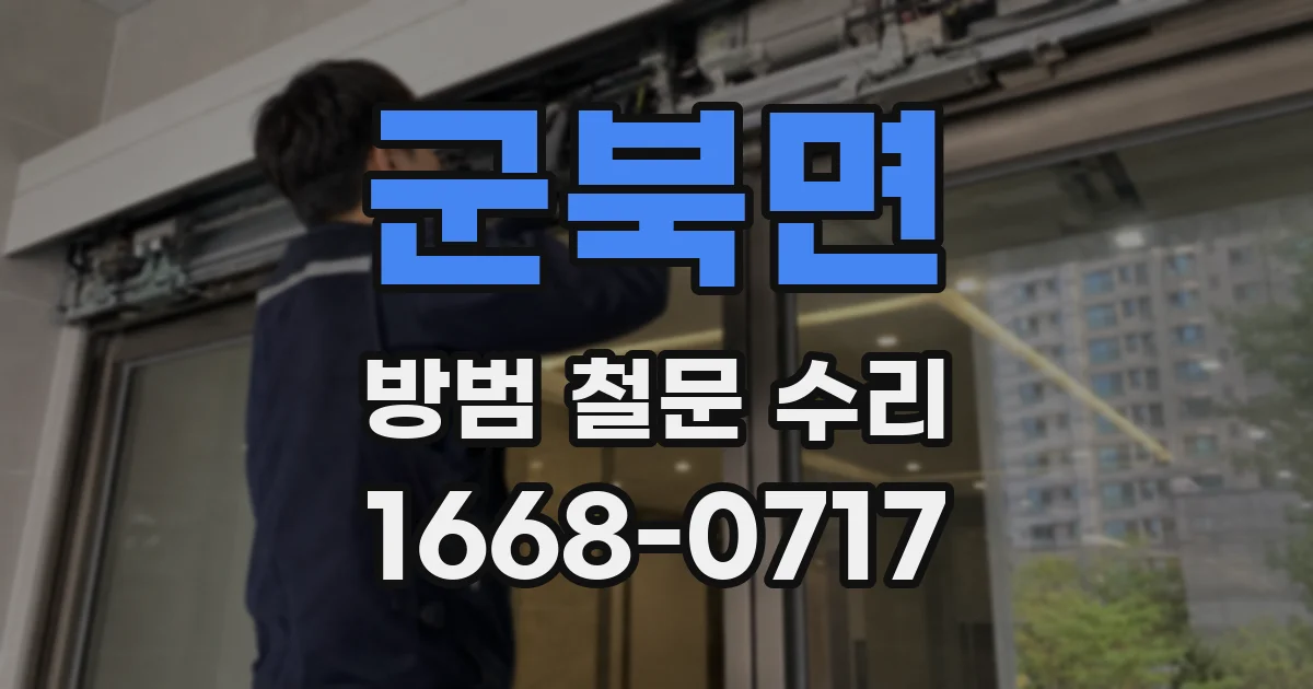 군북면 방범 철문 수리
