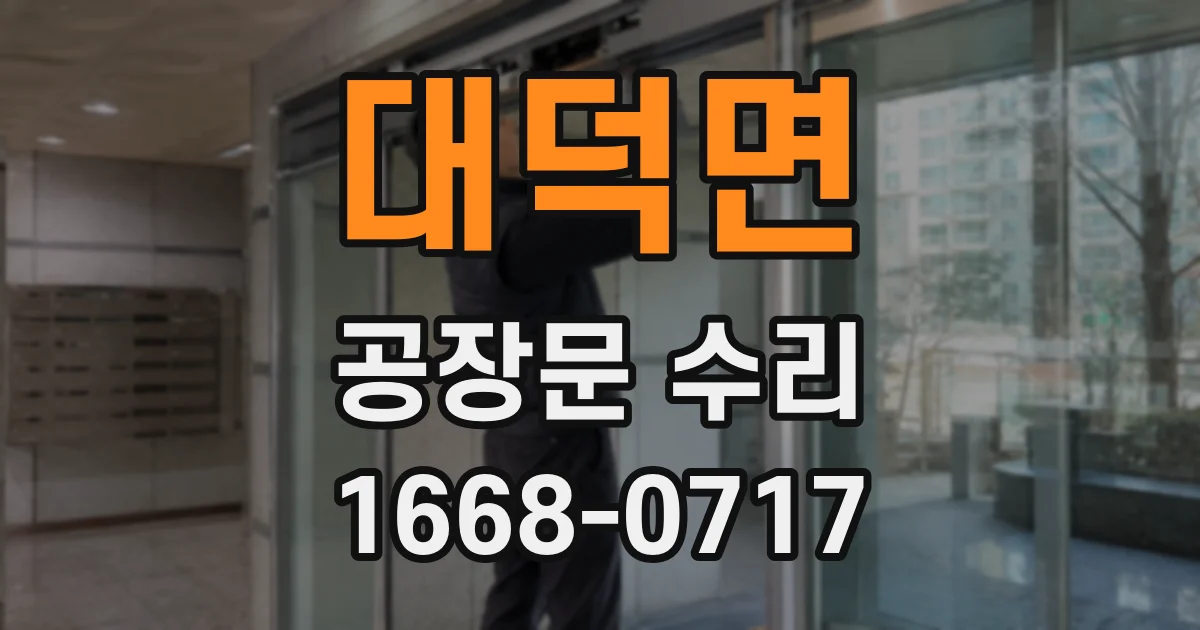 대덕면 공장문 수리